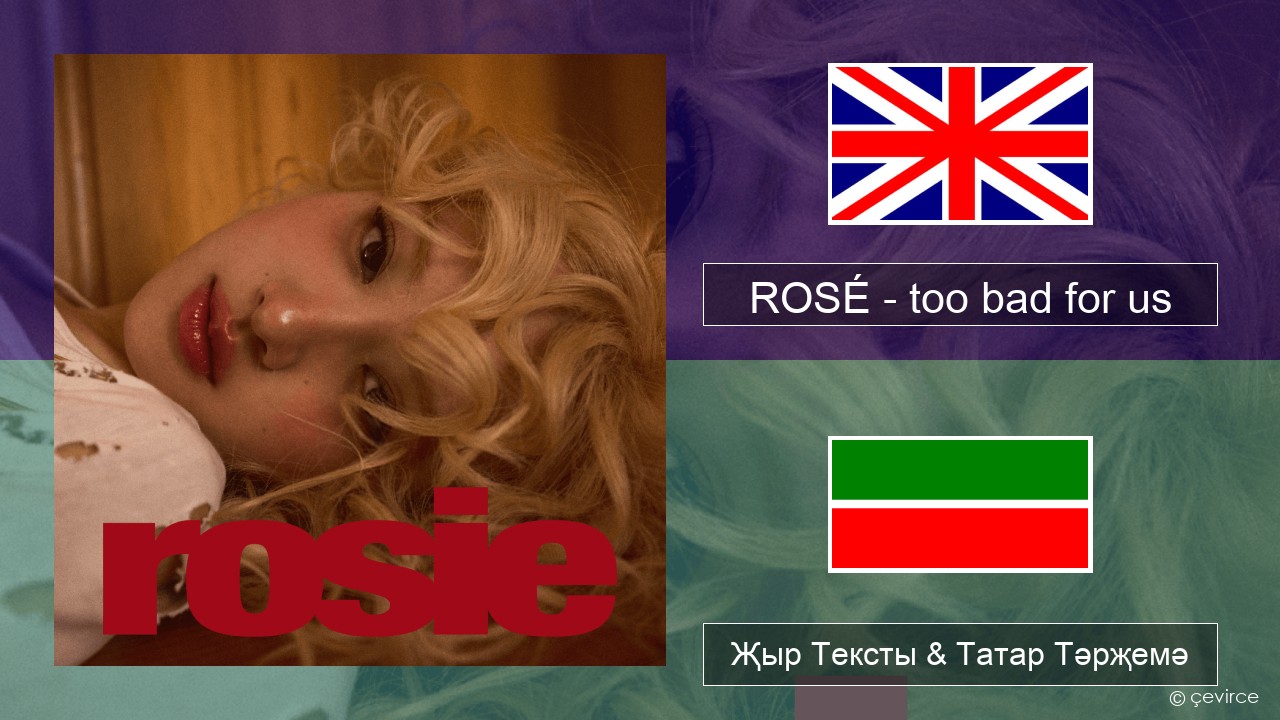 ROSÉ – too bad for us Инглизчә Җыр Тексты & Татар Тәрҗемә