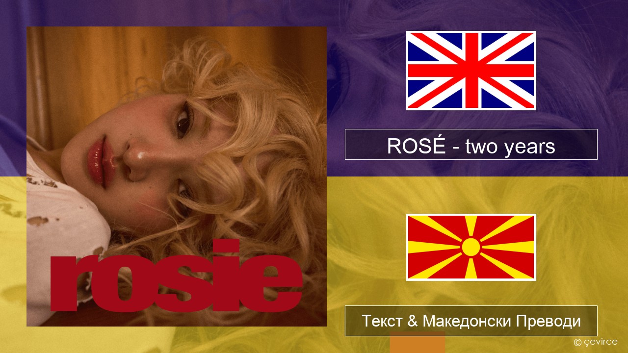 ROSÉ – two years Англиски Текст & Македонски Преводи