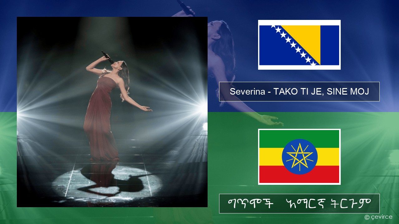 Severina – TAKO TI JE, SINE MOJ ባንጋልኛ ግጥሞች & አማርኛ ትርጉም