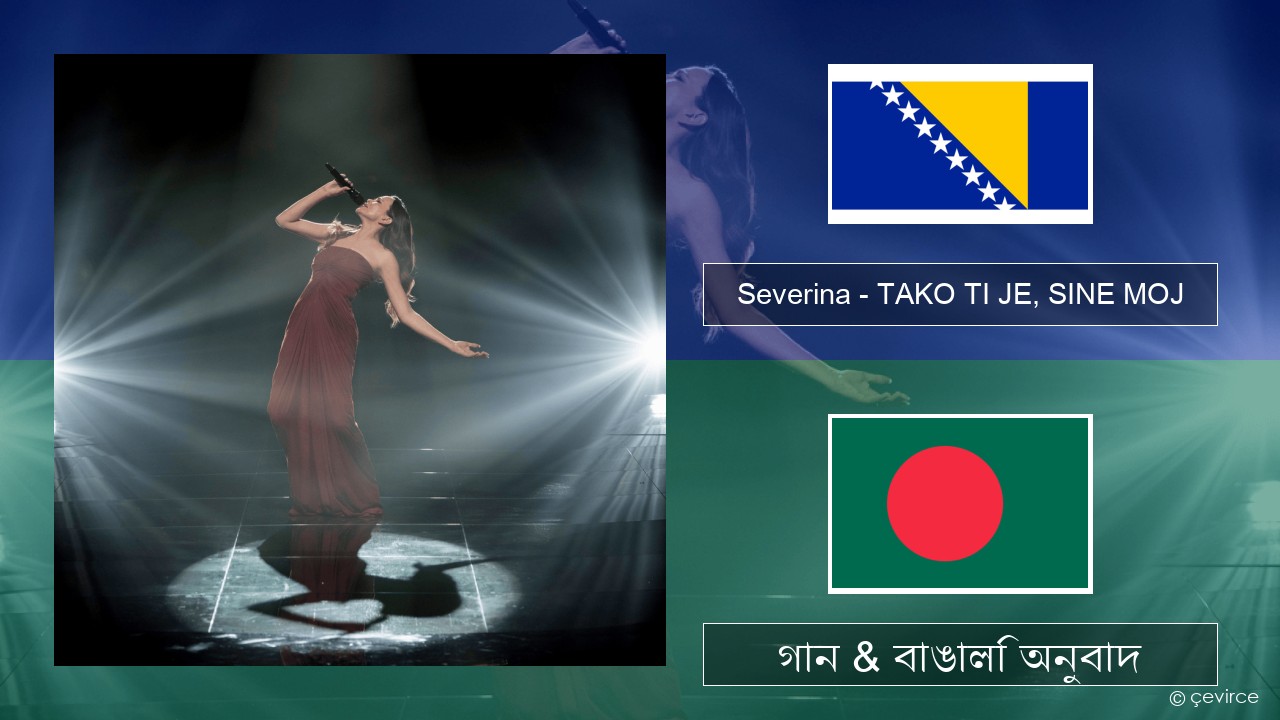 Severina – TAKO TI JE, SINE MOJ বসনিয়ান গান & বাঙালি অনুবাদ