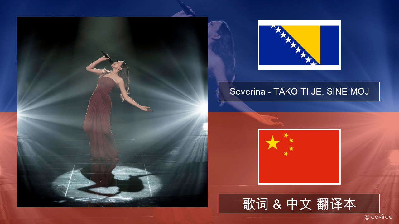 Severina – TAKO TI JE, SINE MOJ 波斯尼亚 歌词 & 中文 翻译本