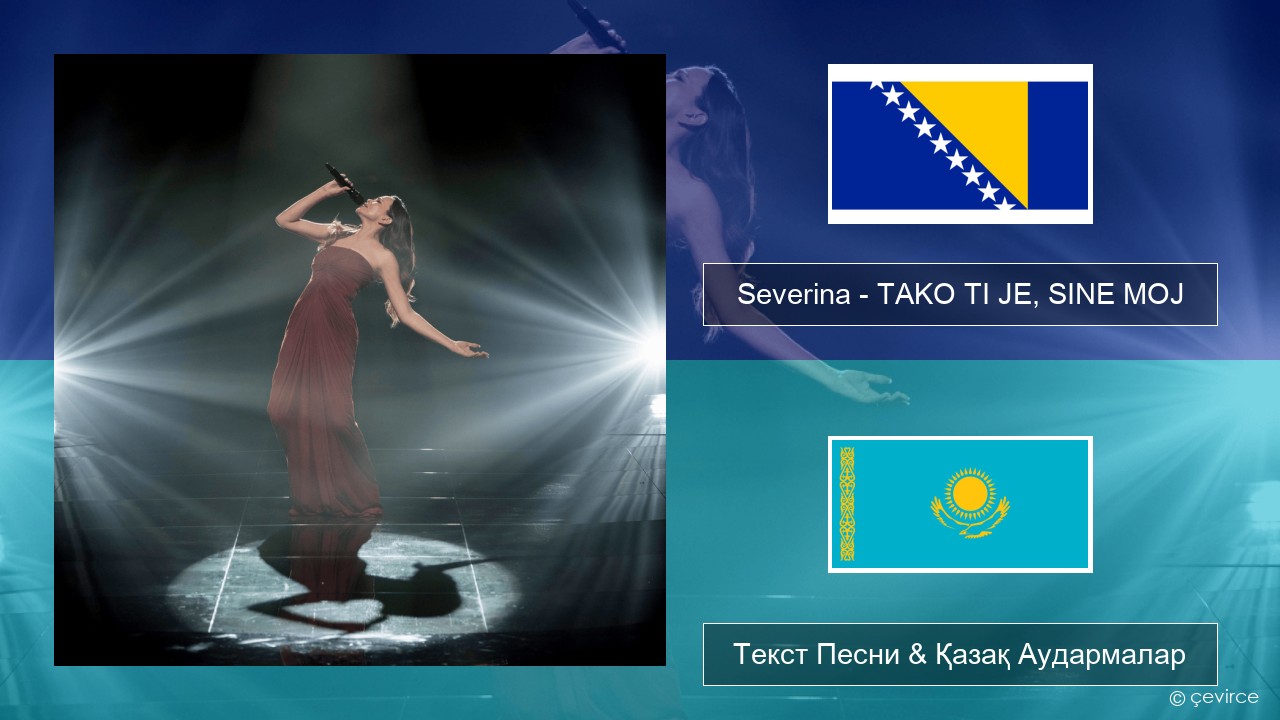 Severina – TAKO TI JE, SINE MOJ Босниялық Текст Песни & Қазақ Аудармалар