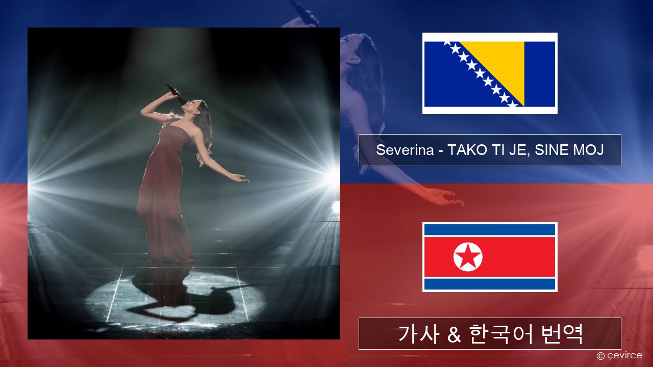 Severina – TAKO TI JE, SINE MOJ 보스니아 가사 & 한국어 번역