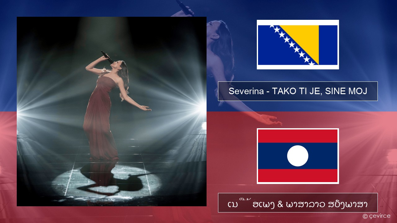 Severina – TAKO TI JE, SINE MOJ ບສູງສຸດ ເນື້ອເພງ & ພາສາລາວ ສຽງພາສາ