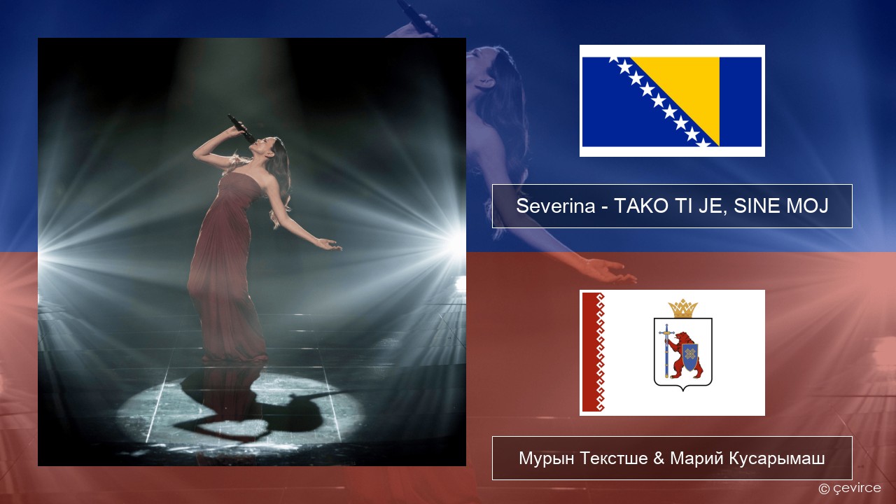 Severina – TAKO TI JE, SINE MOJ Кокымшо тӱнямбал Мурын Текстше & Марий Кусарымаш