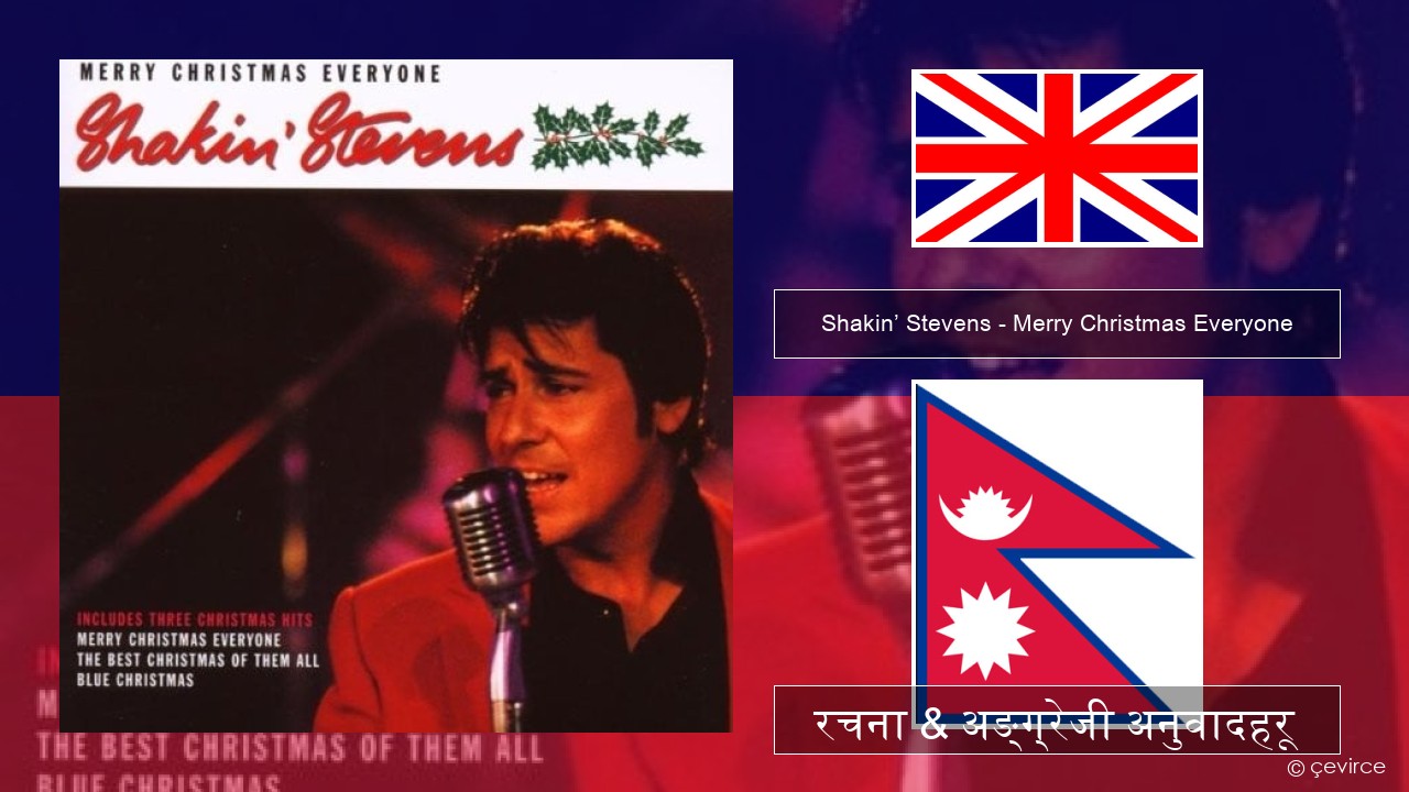 Shakin’ Stevens – Merry Christmas Everyone अंग्रेजि रचना & अङ्ग्रेजी अनुवादहरू