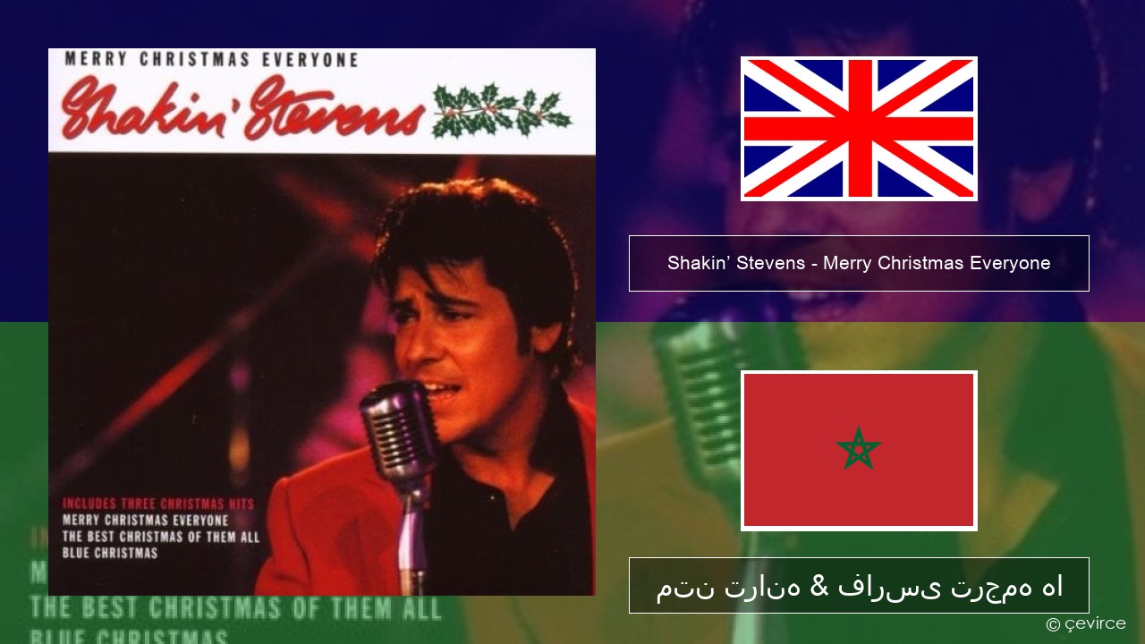 Shakin’ Stevens – Merry Christmas Everyone فارسی متن ترانه & فارسی ترجمه ها