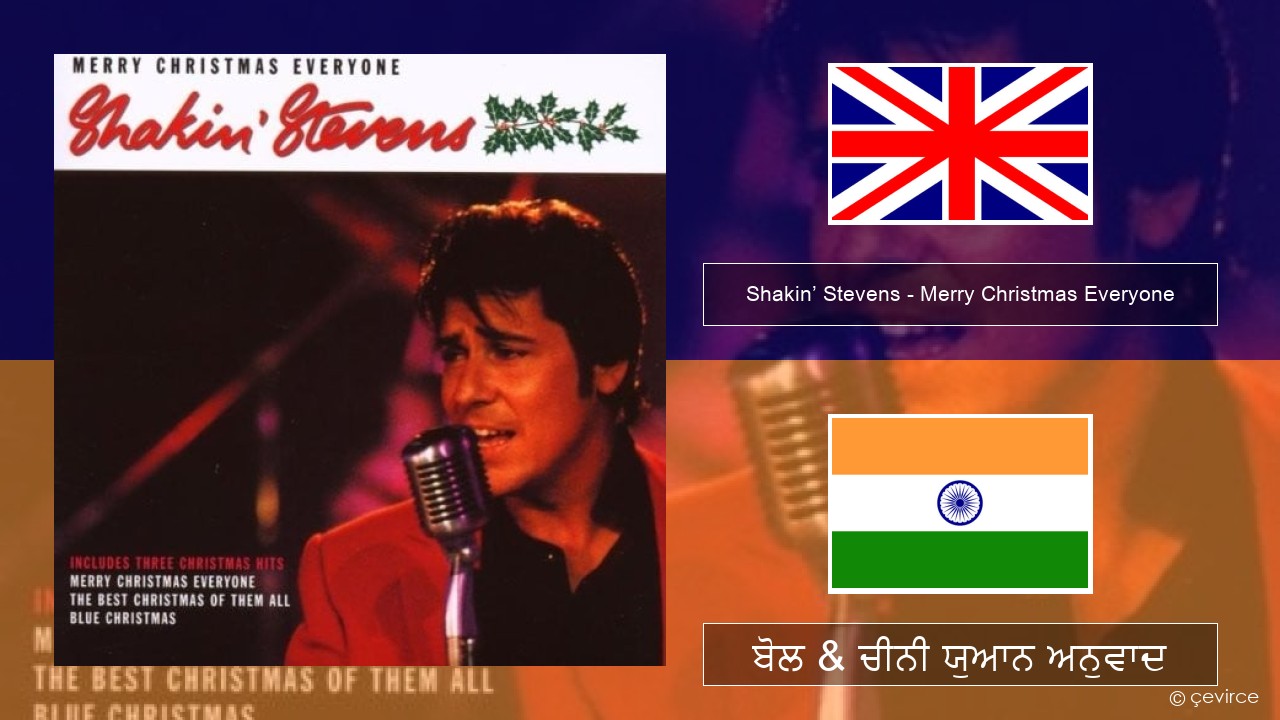 Shakin’ Stevens – Merry Christmas Everyone (ਈ-ਕਰੋਮ) ਬੋਲ & ਚੀਨੀ ਯੁਆਨ ਅਨੁਵਾਦ