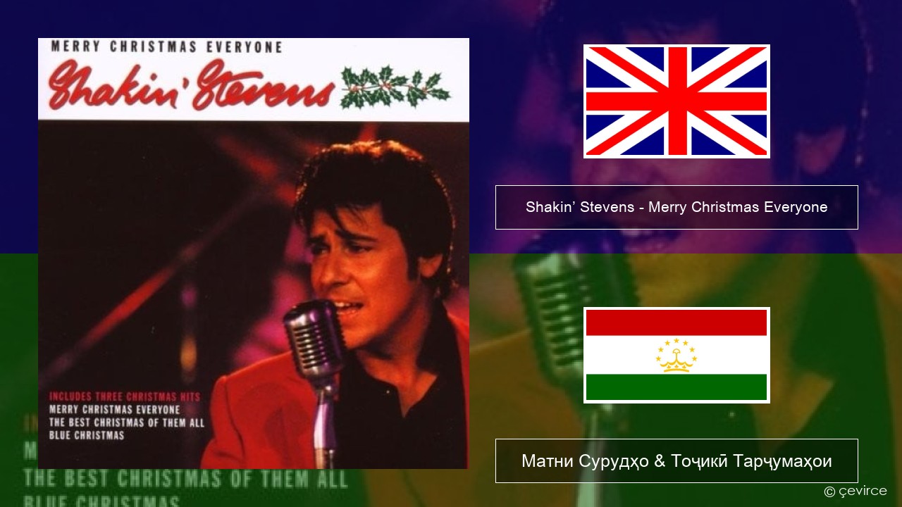 Shakin’ Stevens – Merry Christmas Everyone English Матни Сурудҳо & Тоҷикӣ Тарҷумаҳои