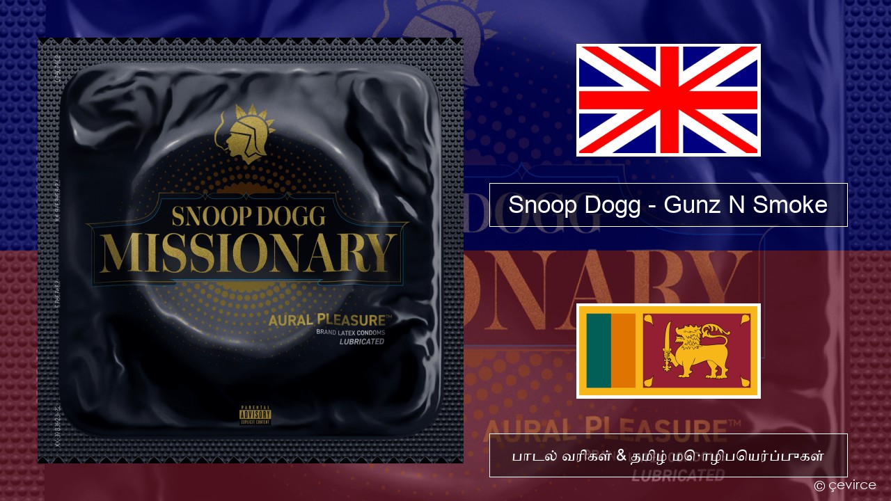 Snoop Dogg – Gunz N Smoke தமிழ் பாடல் வரிகள் & தமிழ் மொழிபெயர்ப்புகள்