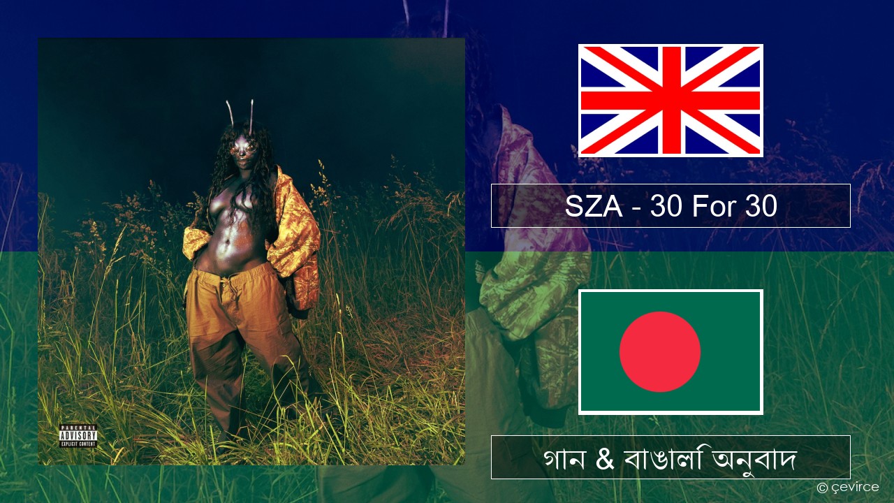 SZA – 30 For 30 ইংরেজি গান & বাঙালি অনুবাদ