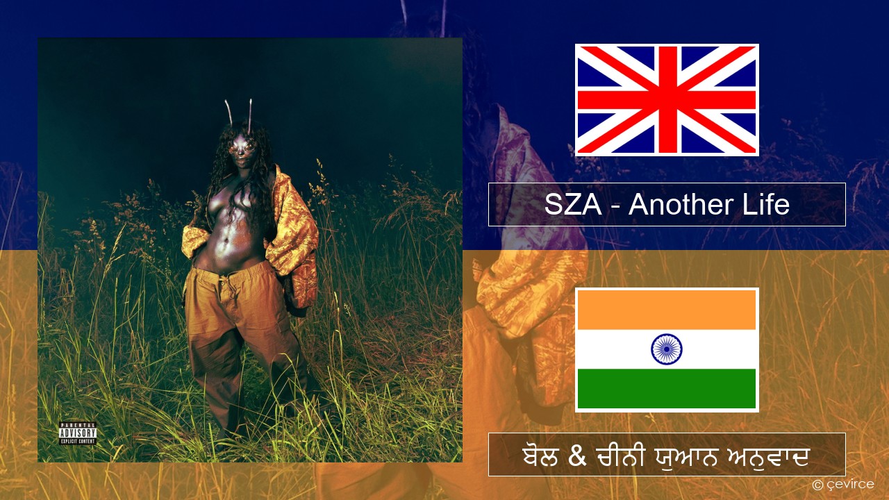 SZA – Another Life (ਈ-ਕਰੋਮ) ਬੋਲ & ਚੀਨੀ ਯੁਆਨ ਅਨੁਵਾਦ