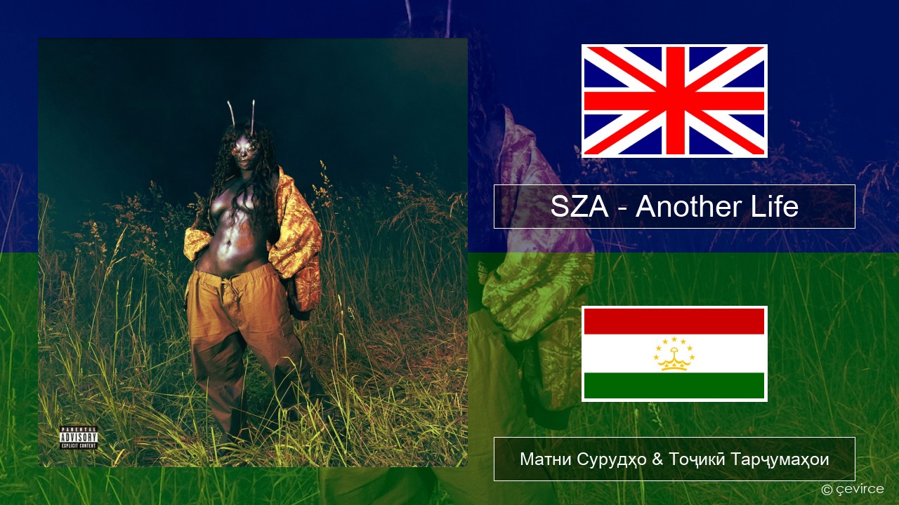 SZA – Another Life English Матни Сурудҳо & Тоҷикӣ Тарҷумаҳои