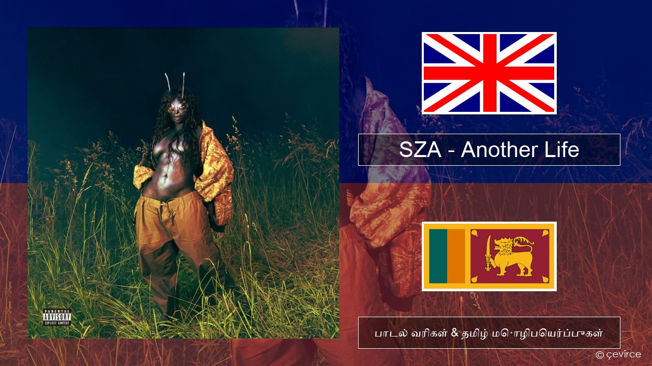 SZA – Another Life தமிழ் பாடல் வரிகள் & தமிழ் மொழிபெயர்ப்புகள்