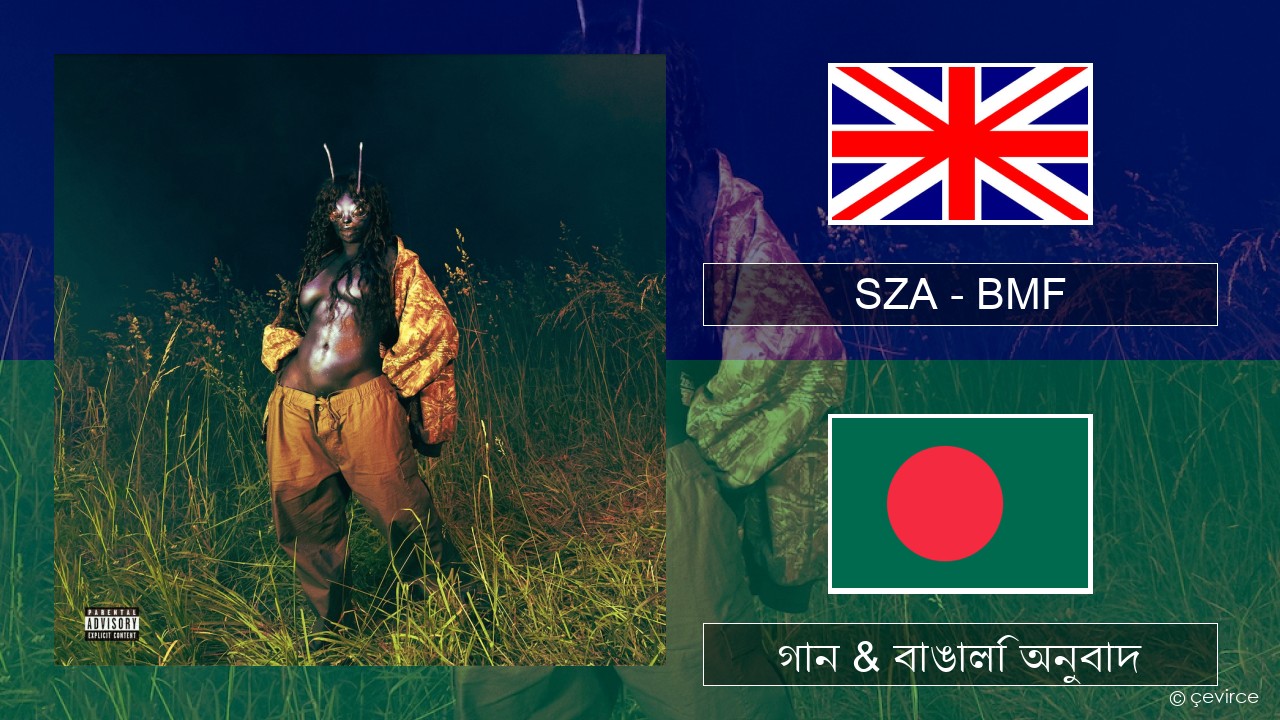 SZA – BMF ইংরেজি গান & বাঙালি অনুবাদ