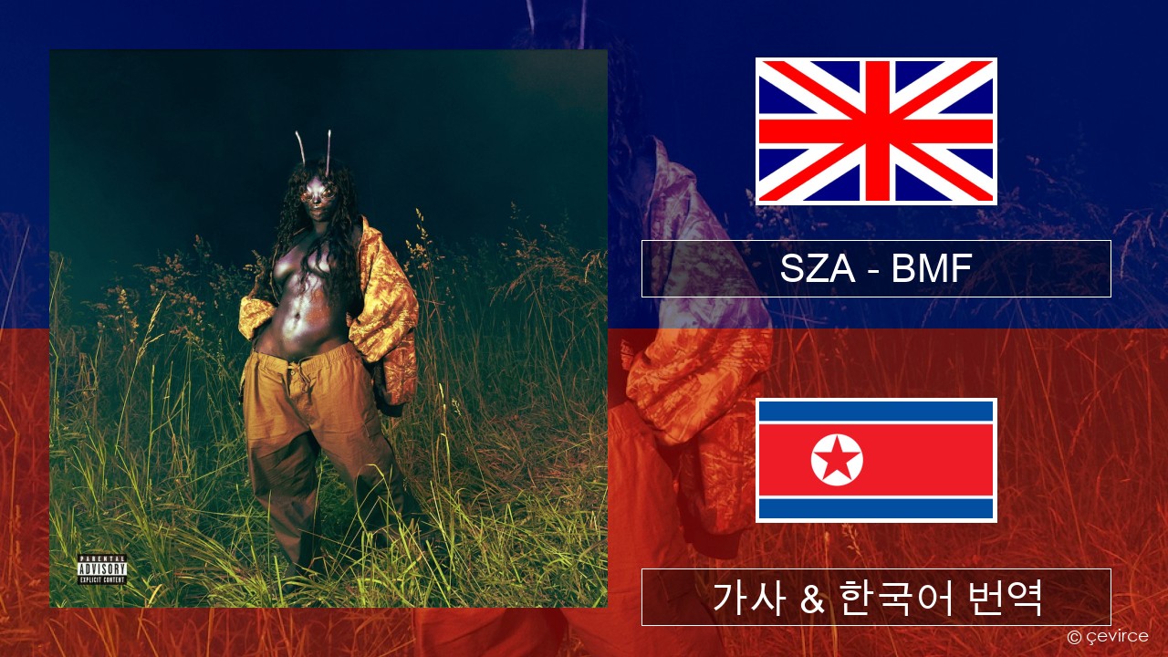 SZA – BMF 영어 가사 & 한국어 번역