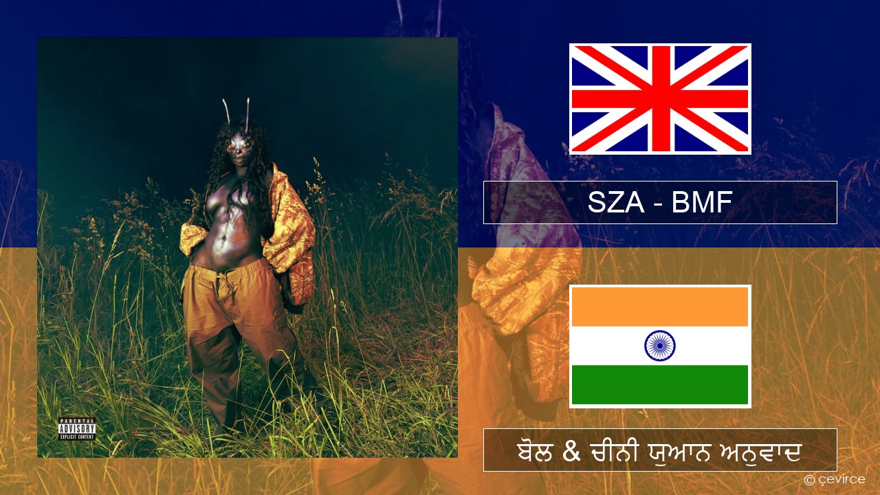 SZA – BMF (ਈ-ਕਰੋਮ) ਬੋਲ & ਚੀਨੀ ਯੁਆਨ ਅਨੁਵਾਦ