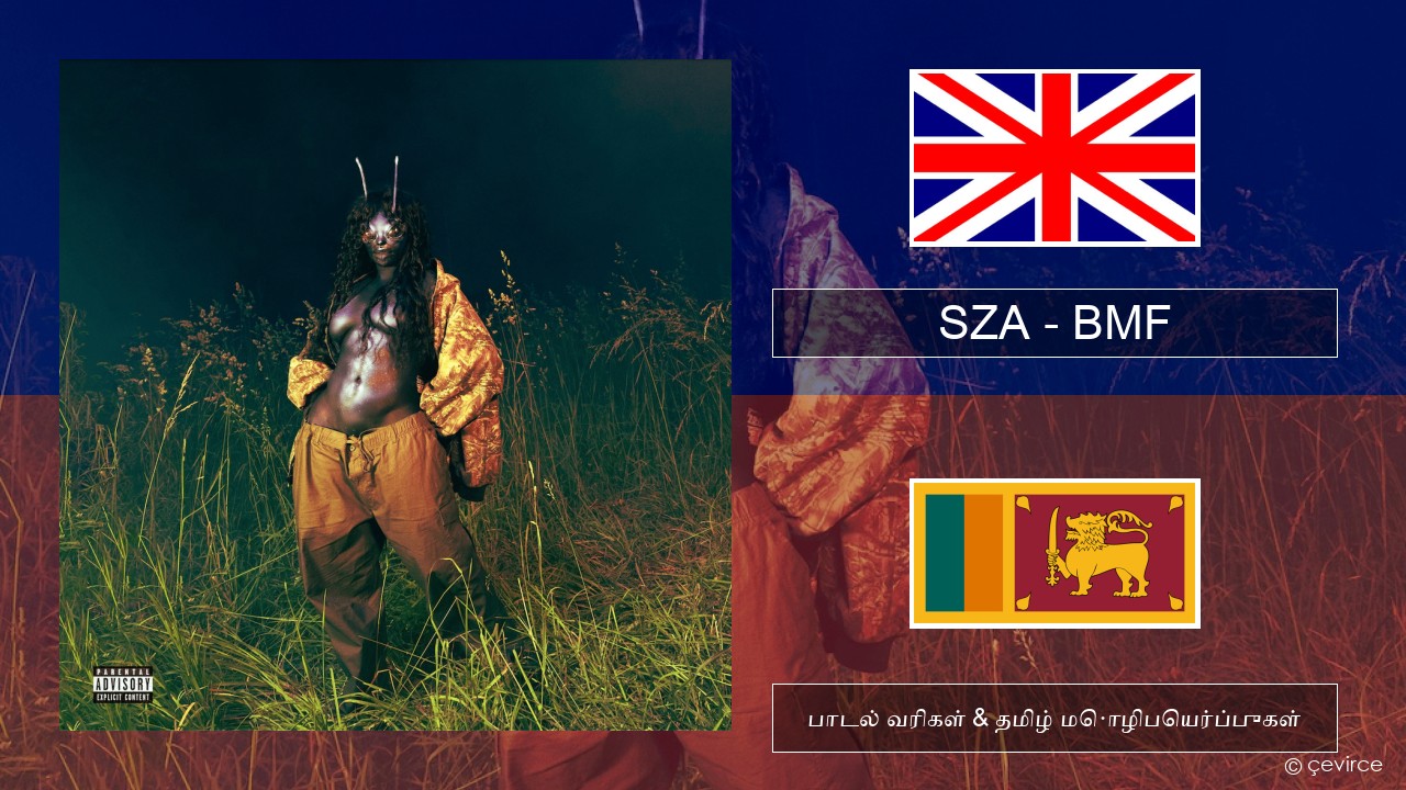 SZA – BMF தமிழ் பாடல் வரிகள் & தமிழ் மொழிபெயர்ப்புகள்