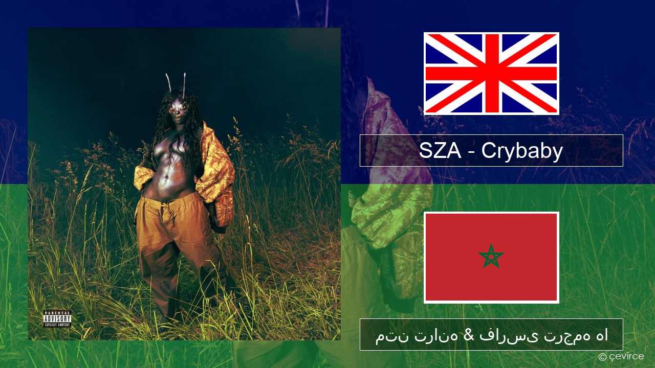 SZA – Crybaby فارسی متن ترانه & فارسی ترجمه ها