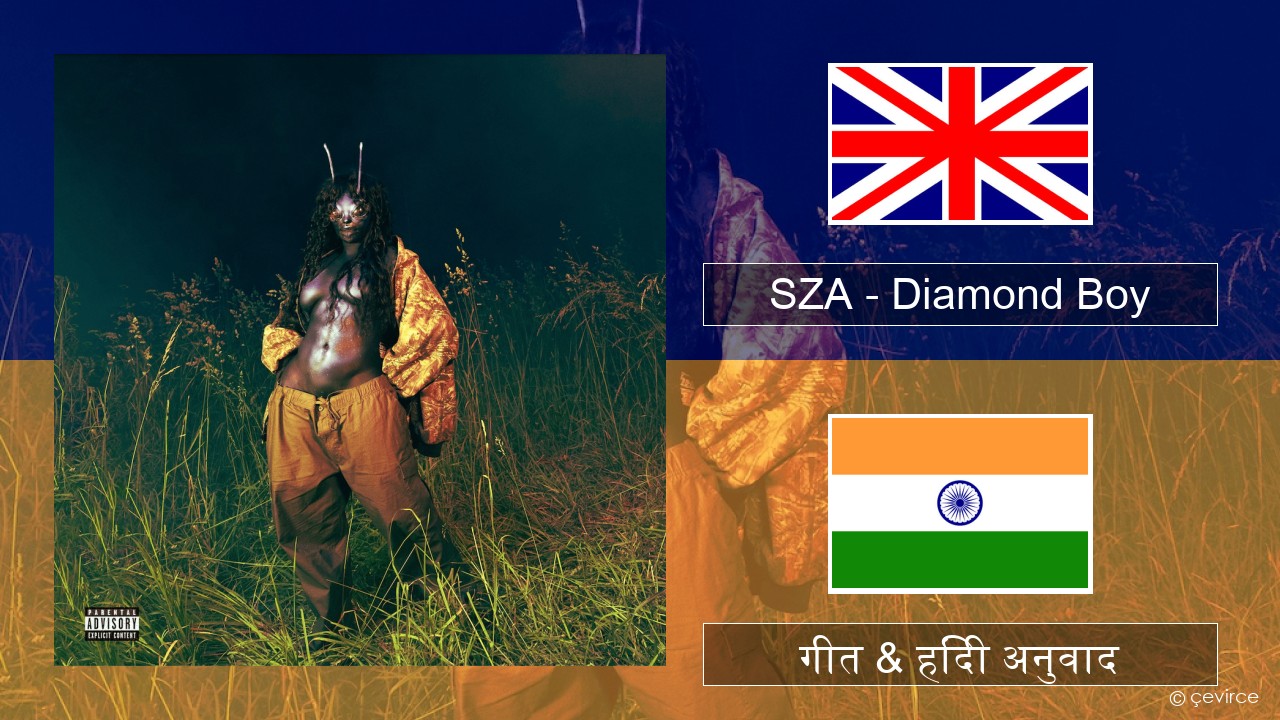 SZA – Diamond Boy (DTM) अंग्रेजी गीत & हिंदी अनुवाद