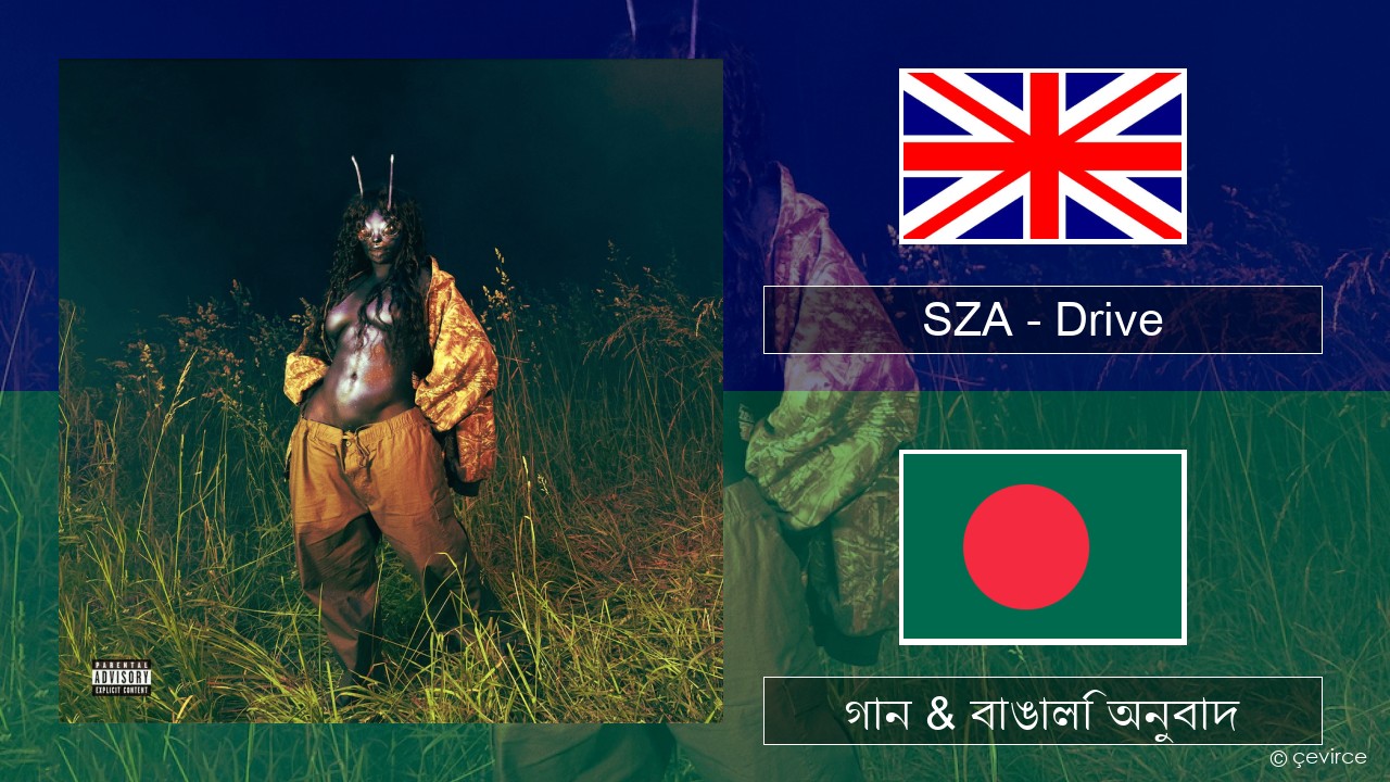 SZA – Drive ইংরেজি গান & বাঙালি অনুবাদ