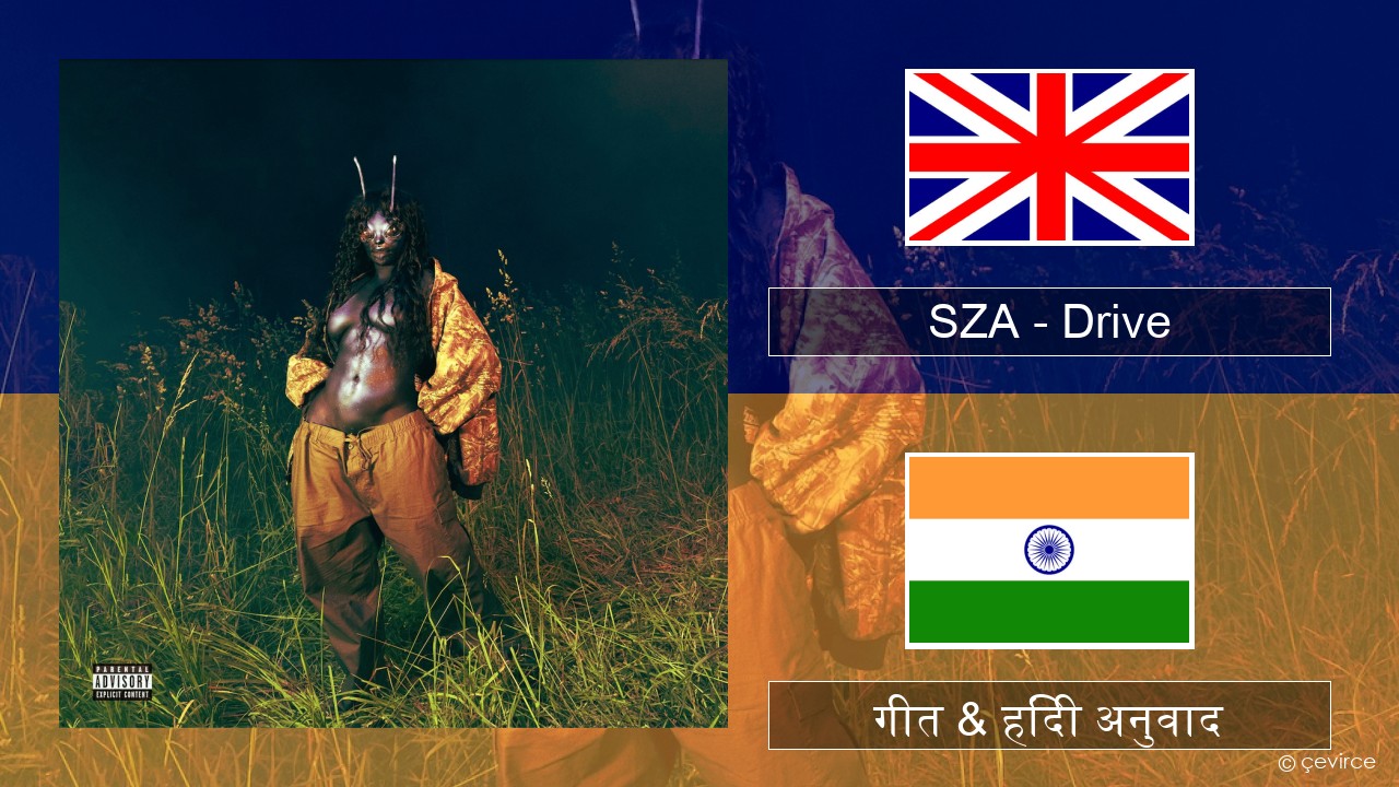 SZA – Drive अंग्रेजी गीत & हिंदी अनुवाद