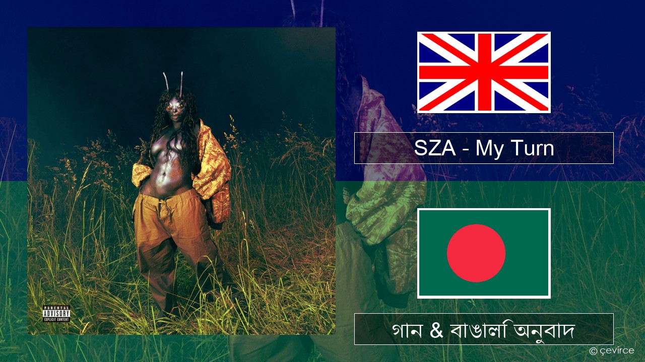 SZA – My Turn ইংরেজি গান & বাঙালি অনুবাদ