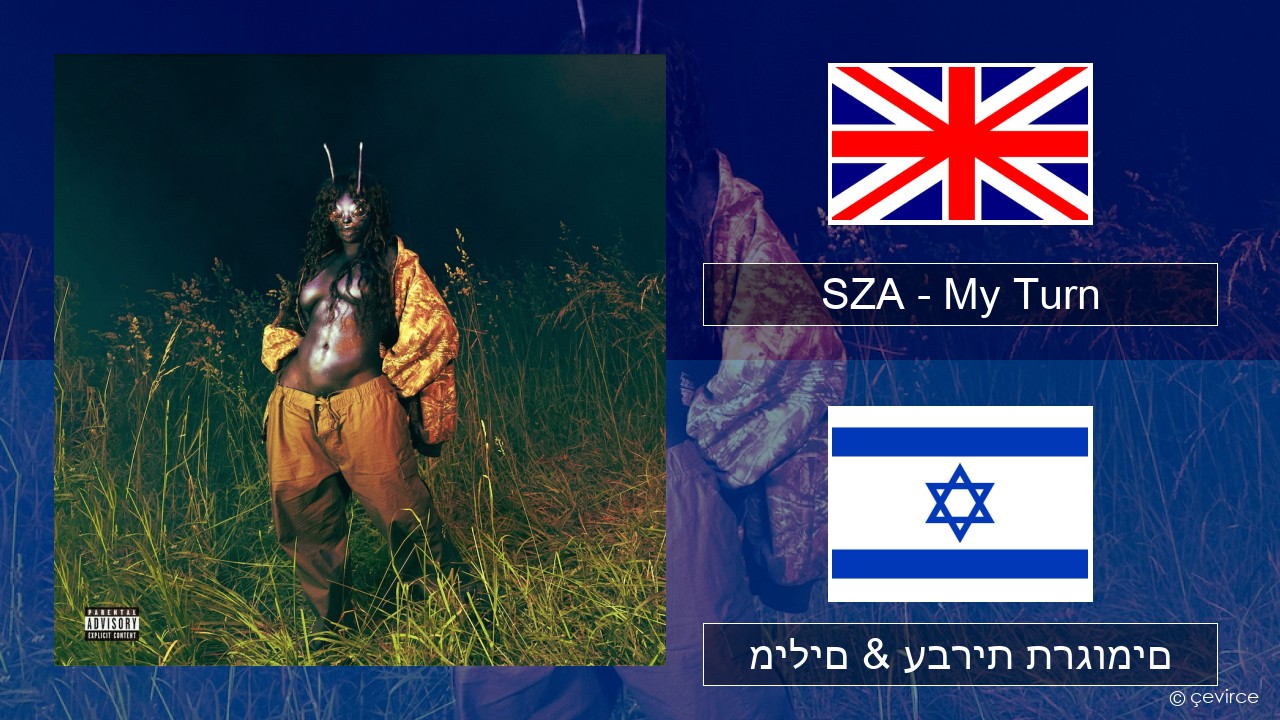 SZA – My Turn אנגלית מילים & עברית תרגומים