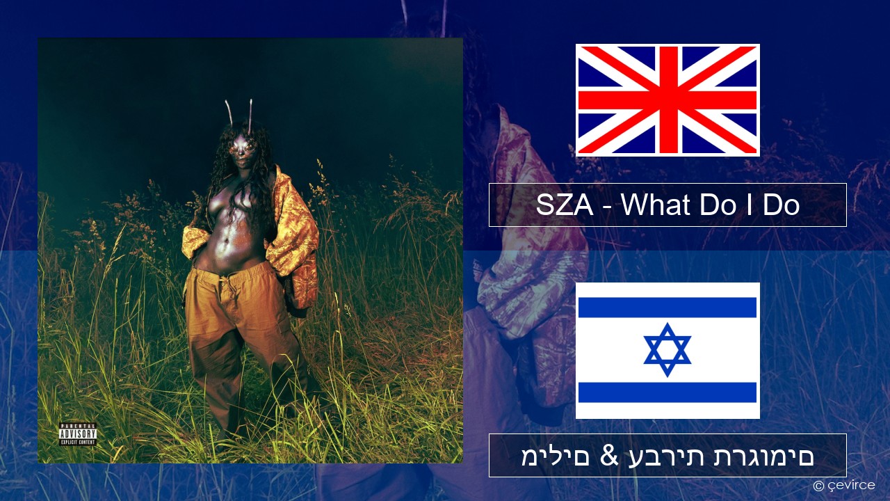 SZA – What Do I Do אנגלית מילים & עברית תרגומים