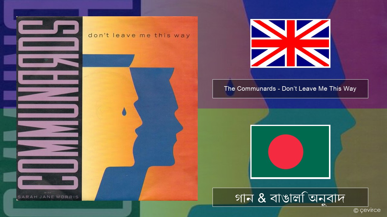 The Communards – Don’t Leave Me This Way ইংরেজি গান & বাঙালি অনুবাদ