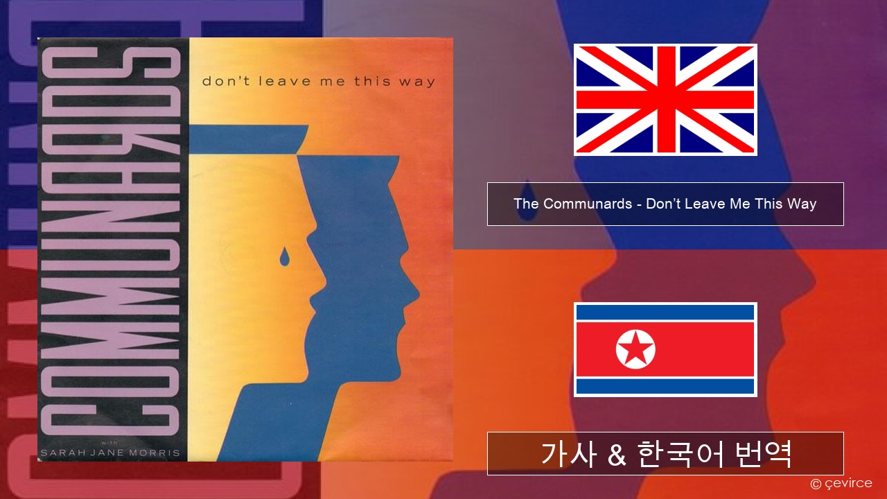 The Communards – Don’t Leave Me This Way 영어 가사 & 한국어 번역