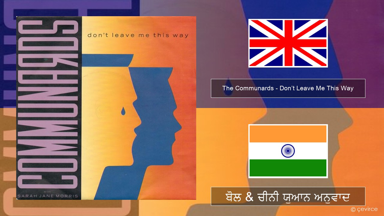 The Communards – Don’t Leave Me This Way (ਈ-ਕਰੋਮ) ਬੋਲ & ਚੀਨੀ ਯੁਆਨ ਅਨੁਵਾਦ