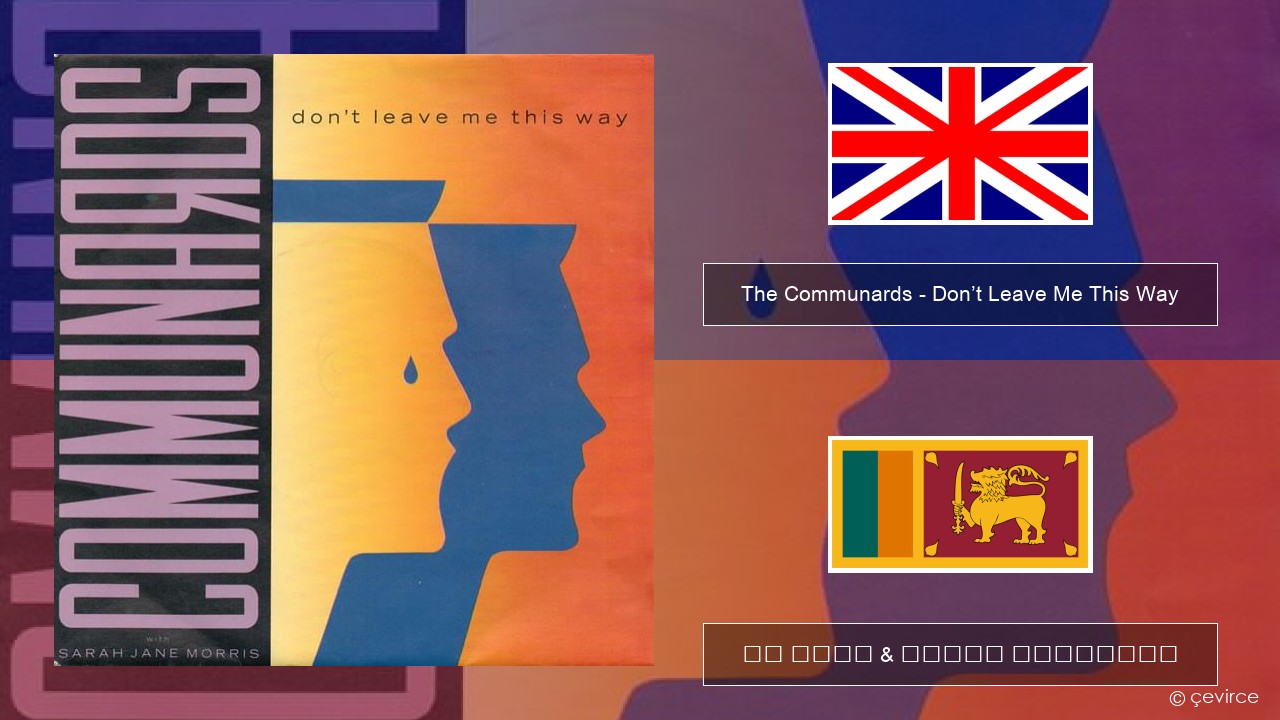 The Communards – Don’t Leave Me This Way ඉංග්රීසි පද රචනය & සිංහල පරිවර්තන