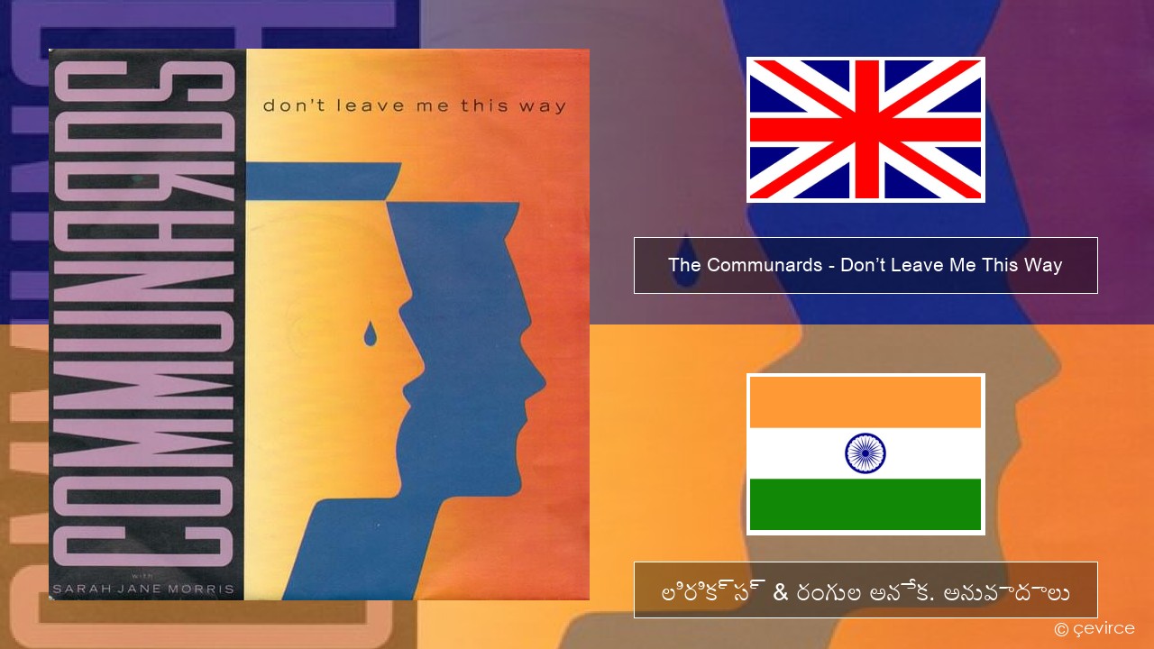 The Communards – Don’t Leave Me This Way ఆంగ్ల లిరిక్స్ & రంగుల అనేక. అనువాదాలు