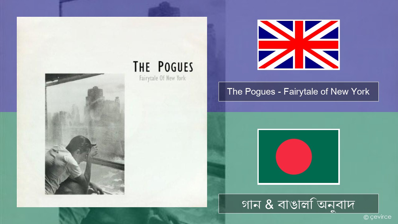 The Pogues – Fairytale of New York ইংরেজি গান & বাঙালি অনুবাদ