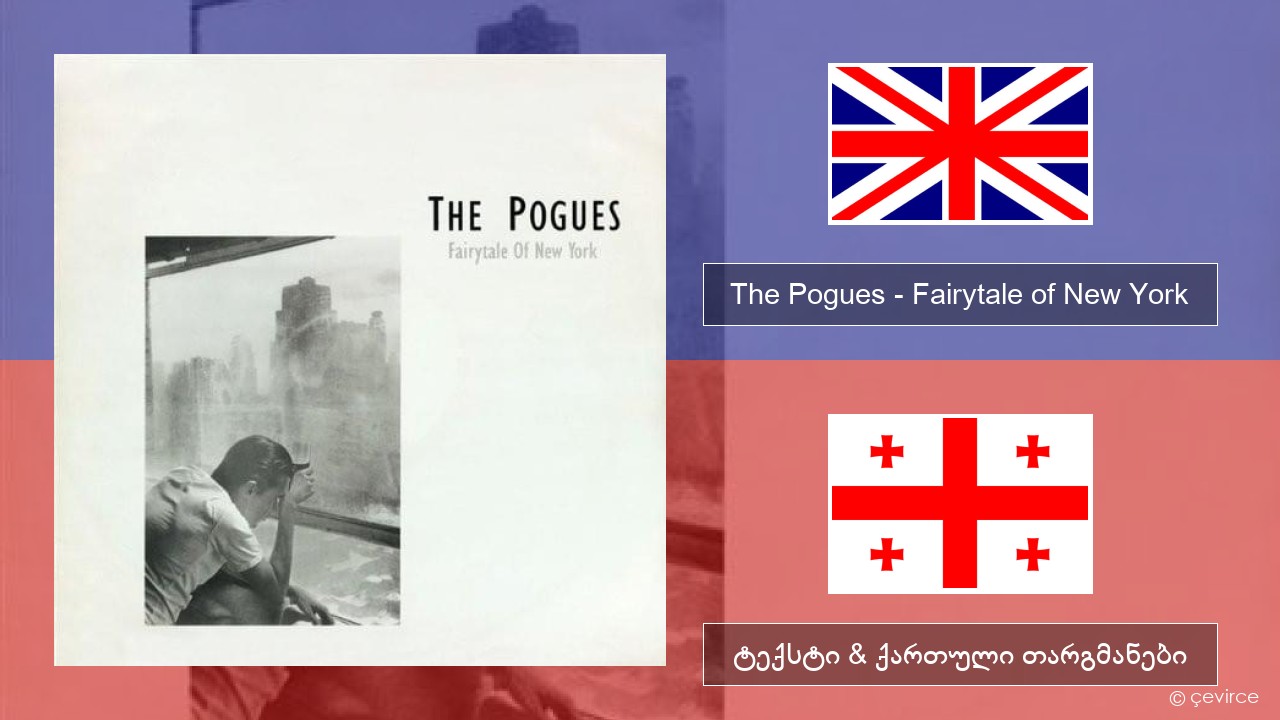 The Pogues – Fairytale of New York ქართული ტექსტი & ქართული თარგმანები