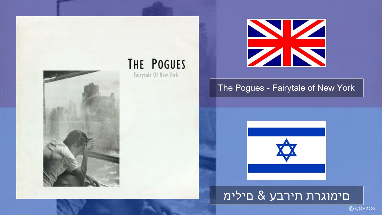 The Pogues – Fairytale of New York אנגלית מילים & עברית תרגומים