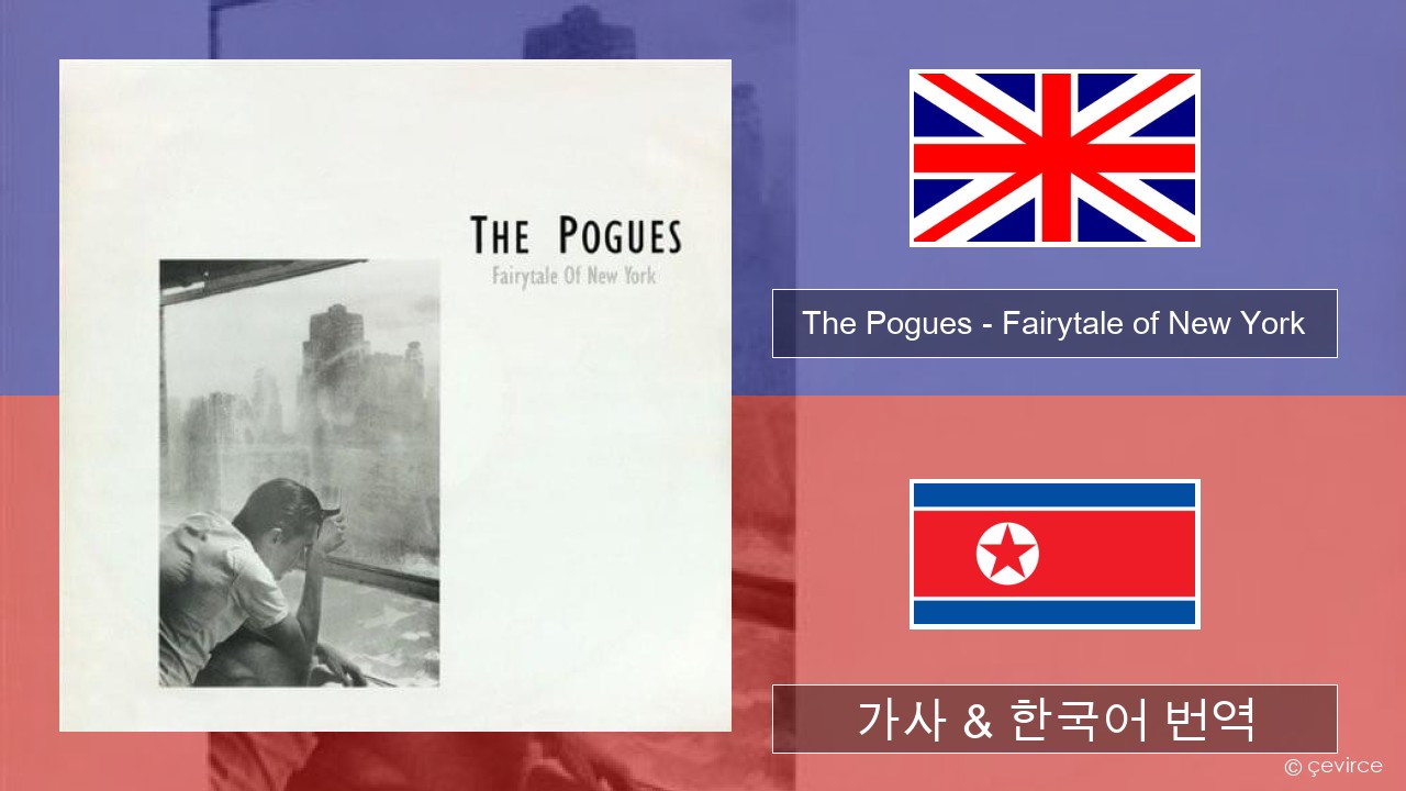 The Pogues – Fairytale of New York 영어 가사 & 한국어 번역