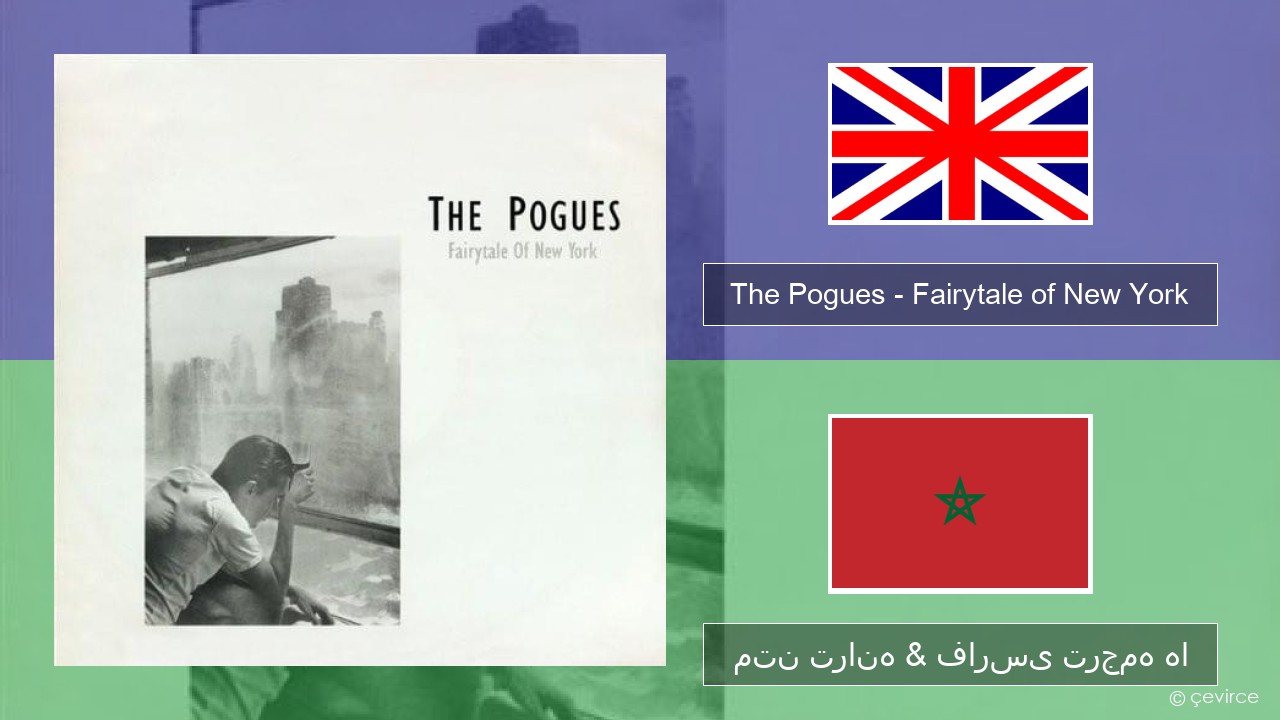 The Pogues – Fairytale of New York فارسی متن ترانه & فارسی ترجمه ها