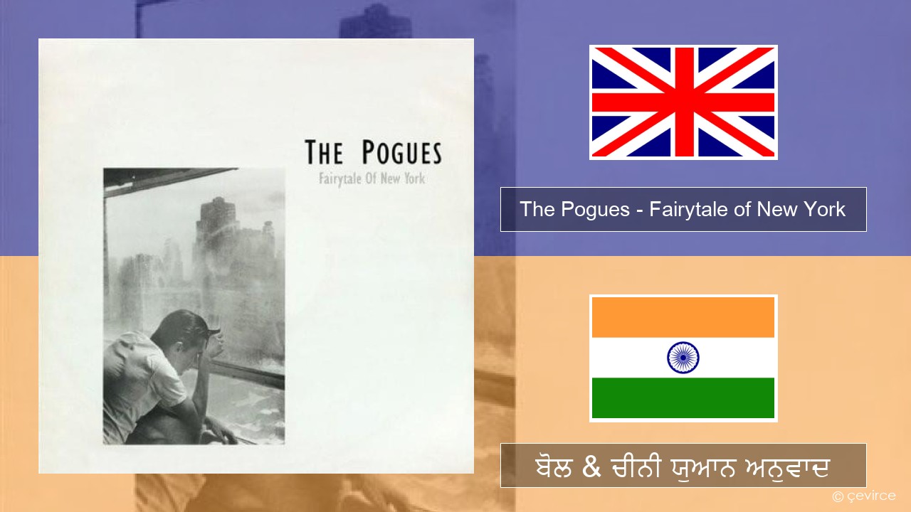 The Pogues – Fairytale of New York (ਈ-ਕਰੋਮ) ਬੋਲ & ਚੀਨੀ ਯੁਆਨ ਅਨੁਵਾਦ