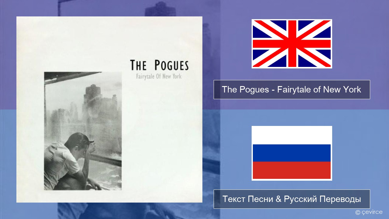 The Pogues – Fairytale of New York Английский Текст Песни & Русский Переводы