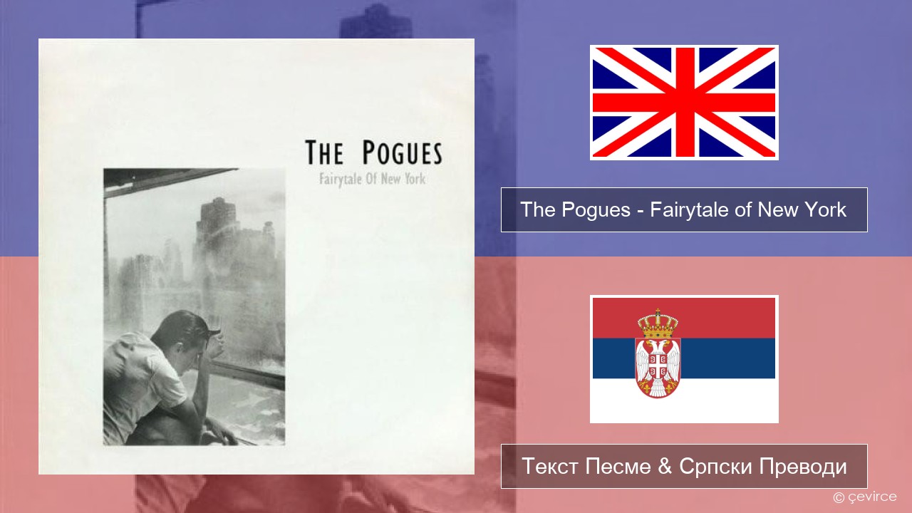 The Pogues – Fairytale of New York Енглески Текст Песме & Српски Преводи