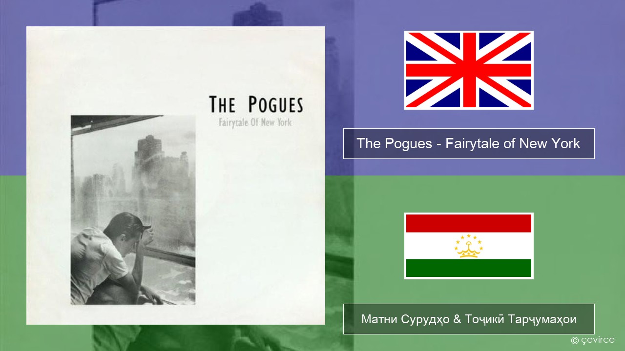 The Pogues – Fairytale of New York English Матни Сурудҳо & Тоҷикӣ Тарҷумаҳои