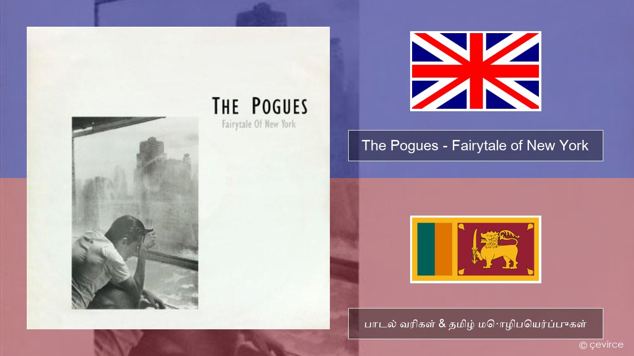 The Pogues – Fairytale of New York தமிழ் பாடல் வரிகள் & தமிழ் மொழிபெயர்ப்புகள்