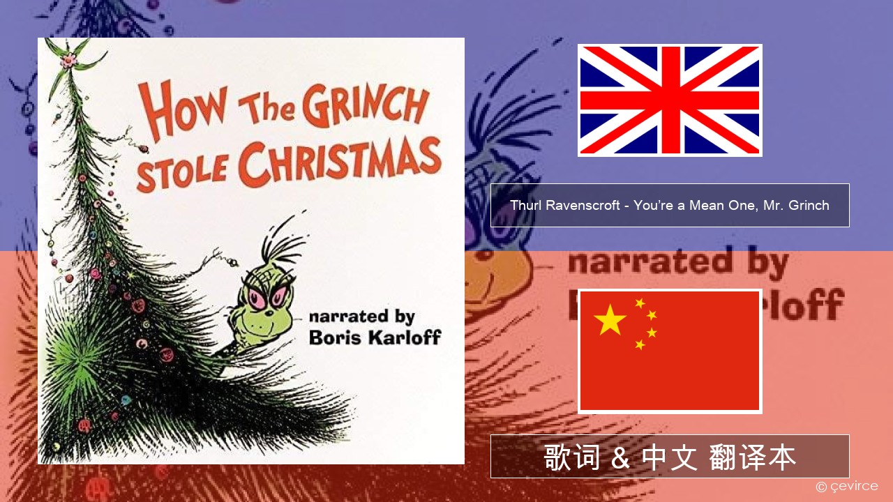 Thurl Ravenscroft – You’re a Mean One, Mr. Grinch 英语 歌词 & 中文 翻译本