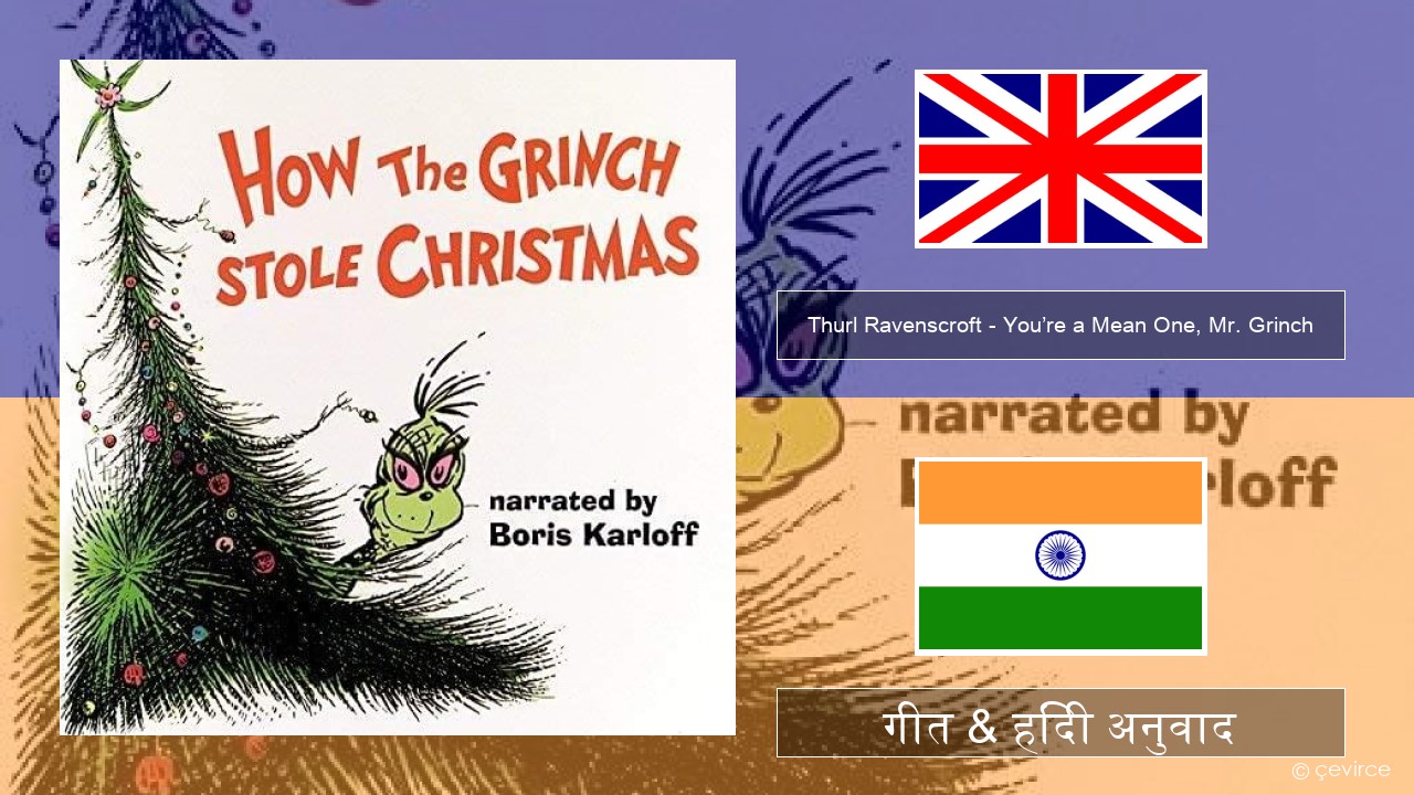 Thurl Ravenscroft – You’re a Mean One, Mr. Grinch अंग्रेजी गीत & हिंदी अनुवाद