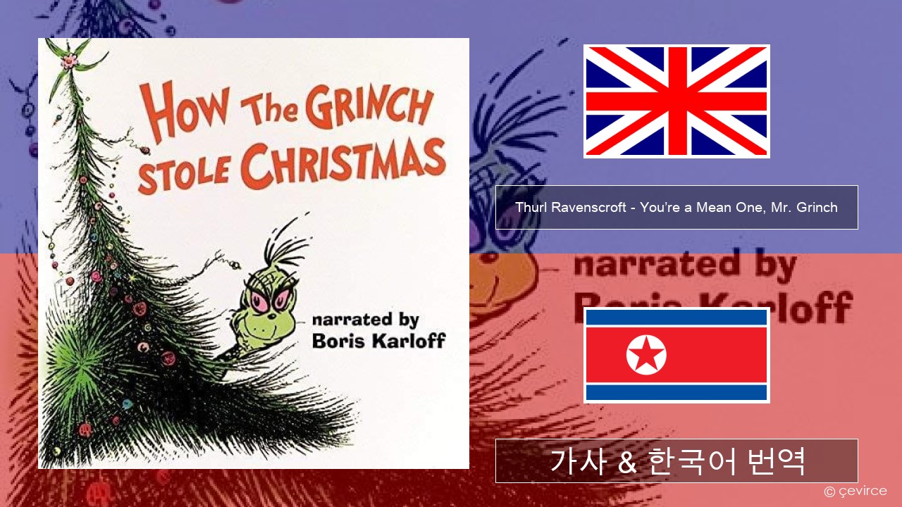 Thurl Ravenscroft – You’re a Mean One, Mr. Grinch 영어 가사 & 한국어 번역