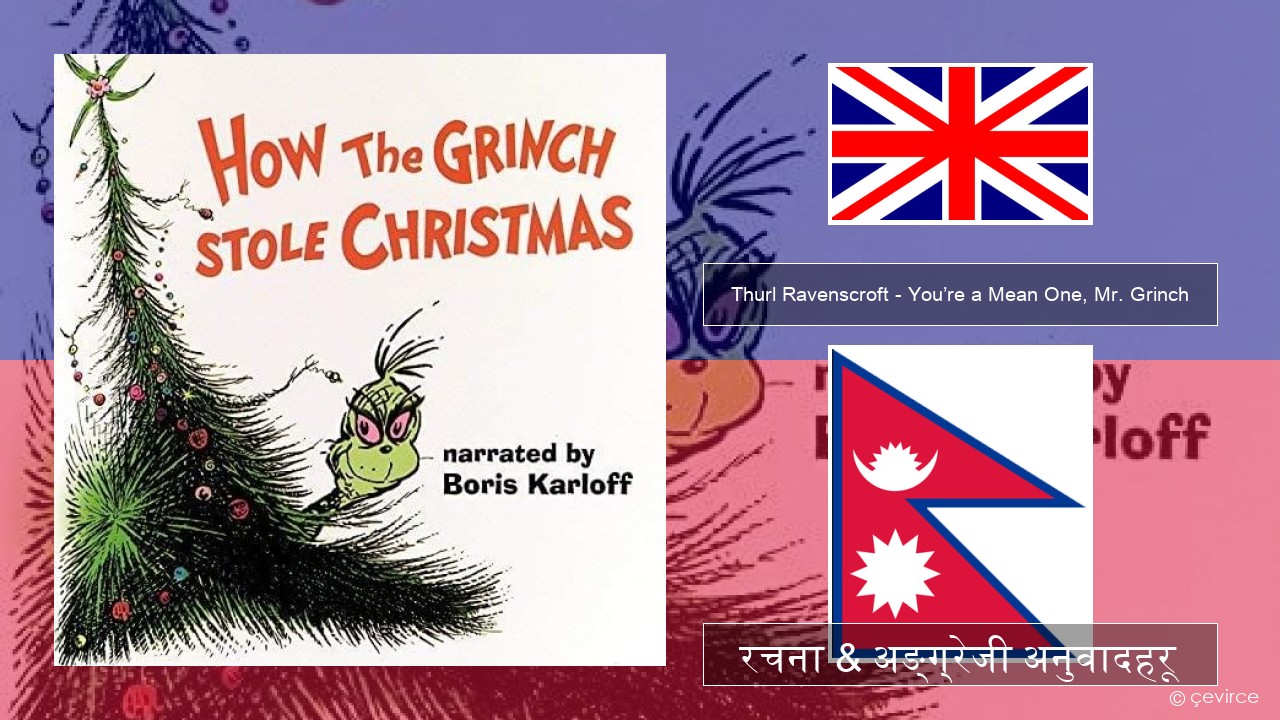 Thurl Ravenscroft – You’re a Mean One, Mr. Grinch अंग्रेजि रचना & अङ्ग्रेजी अनुवादहरू