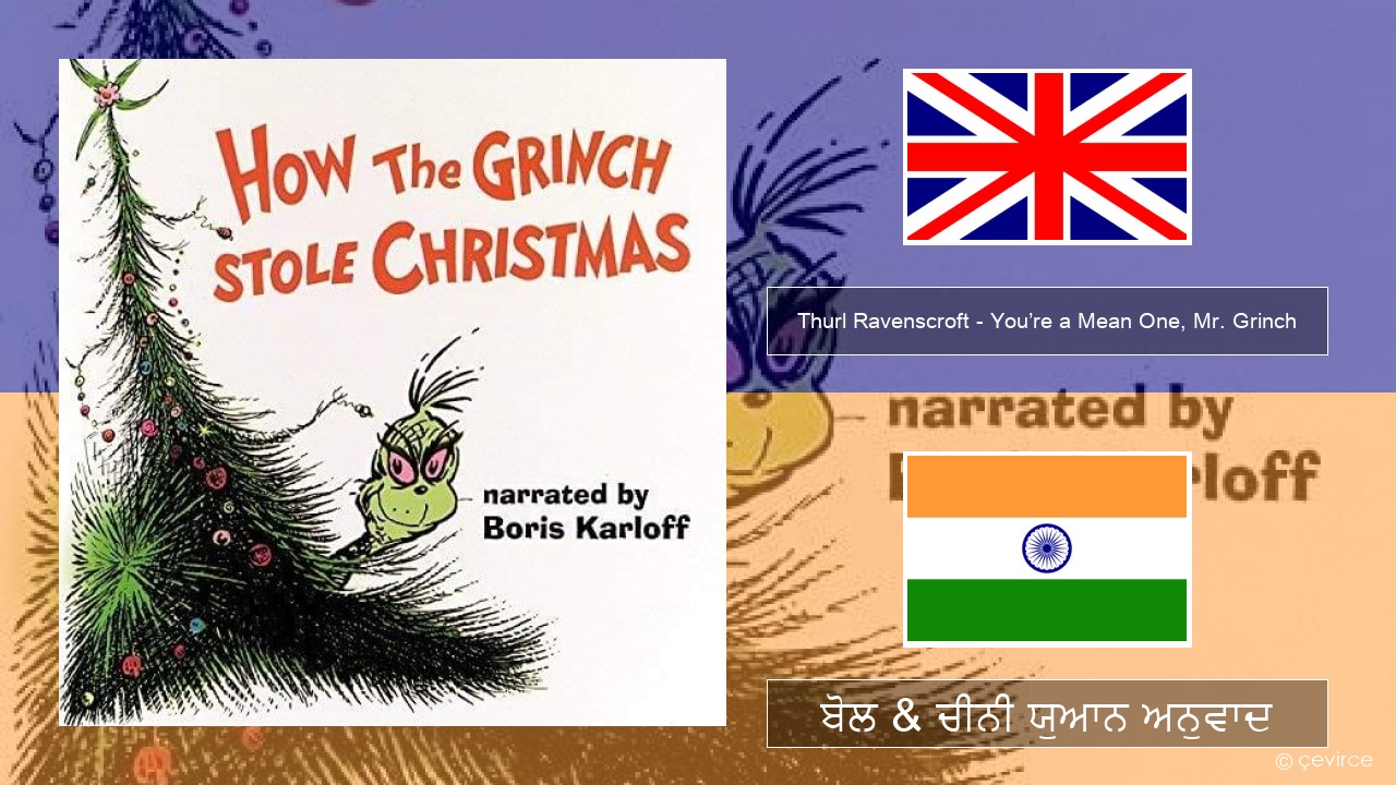 Thurl Ravenscroft – You’re a Mean One, Mr. Grinch (ਈ-ਕਰੋਮ) ਬੋਲ & ਚੀਨੀ ਯੁਆਨ ਅਨੁਵਾਦ