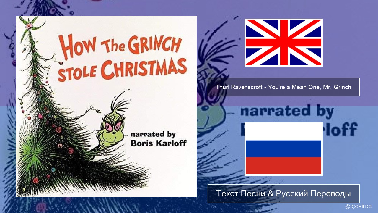 Thurl Ravenscroft – You’re a Mean One, Mr. Grinch Английский Текст Песни & Русский Переводы